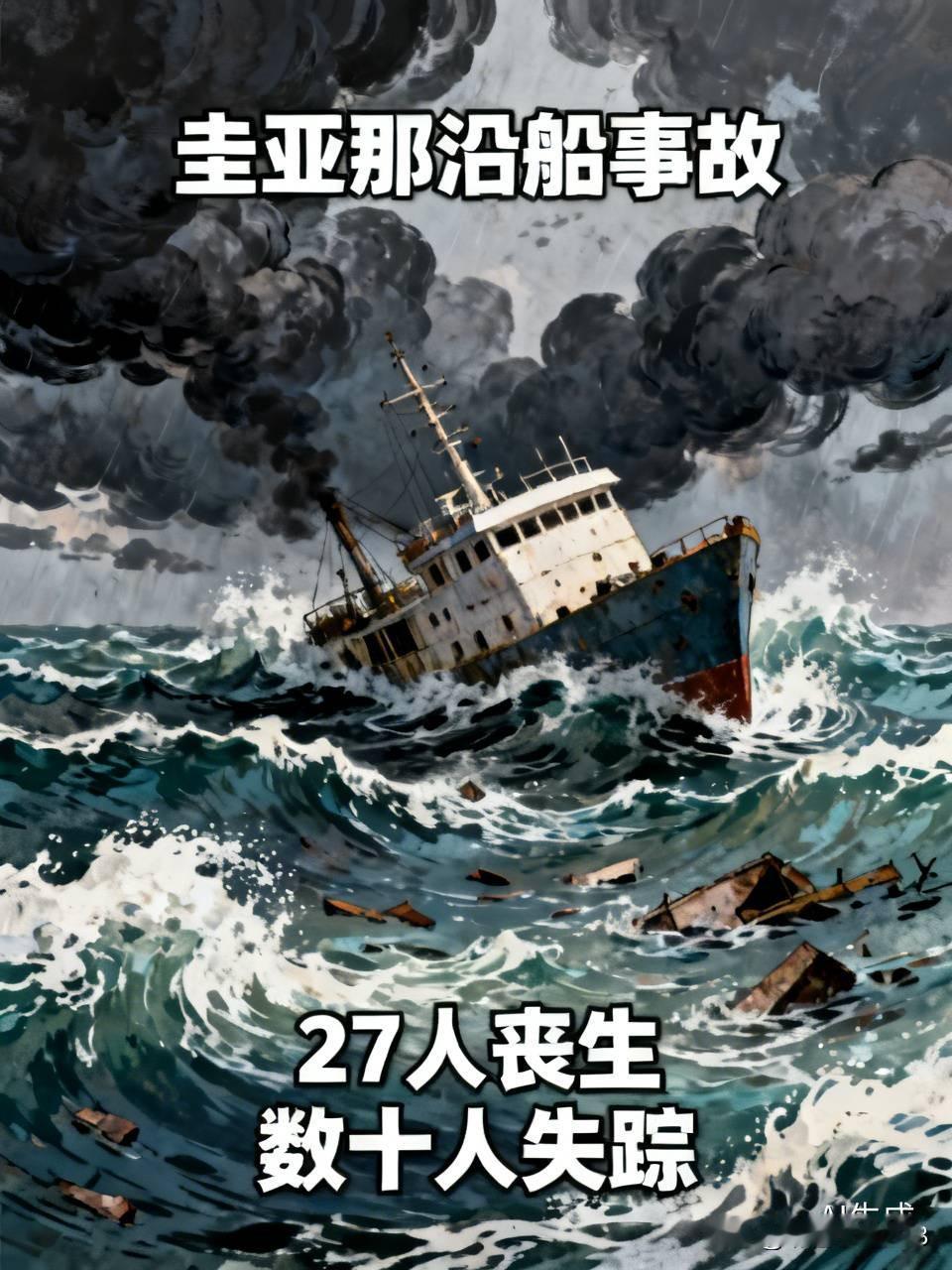 圭亚那这起沉船事故实在是令人痛心不已！“巴里马”号是一艘建造于1939年的老船，