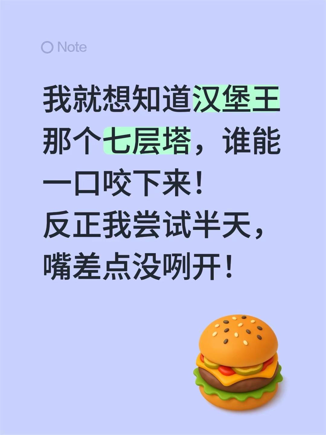 谁能一口咬掉汉堡王的七层塔。我就想知道汉堡王那个七层塔，谁能一口咬下来！反正我尝