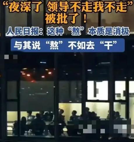 《人民日报》批“领导不走我不走”是一种典型的形式主义加班现象，为何此象盛行？
 