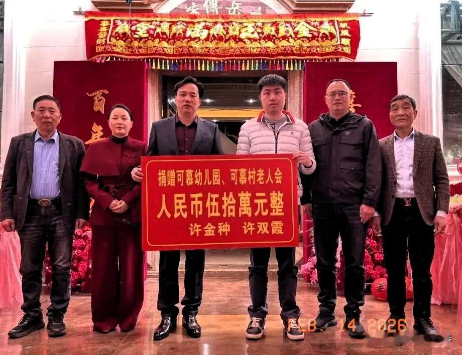 晋江市安海镇可慕村乡贤许火狮、吴旋治伉俪率次子许金种、次媳许双霞，借爱孙结婚喜庆