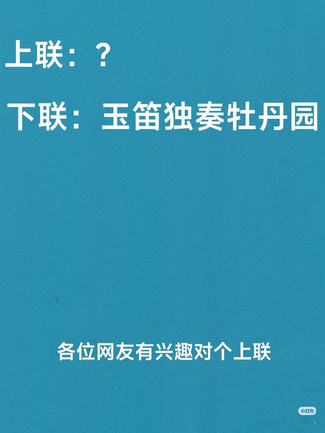 上联：？
下联：玉笛独奏牡丹园。