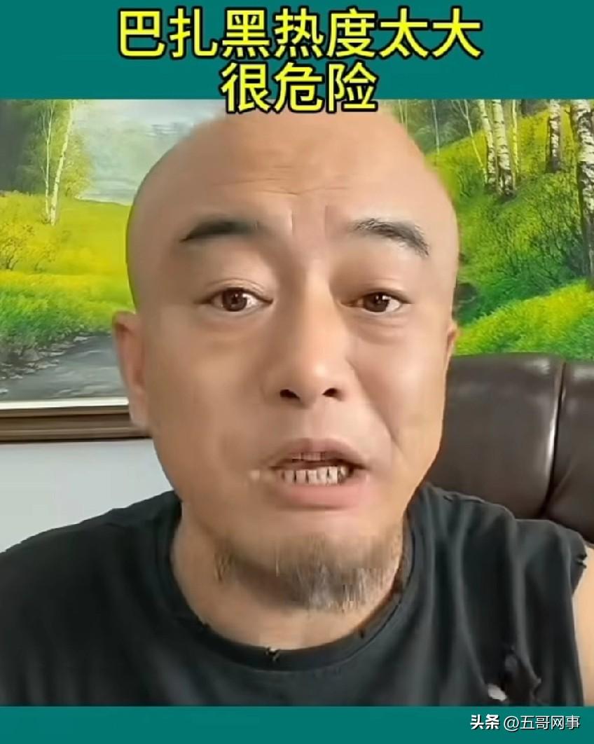 丁老五直言巴扎黑热度太大很危险！

丁老五：巴扎黑事件轰动全网，但我说这个事件不