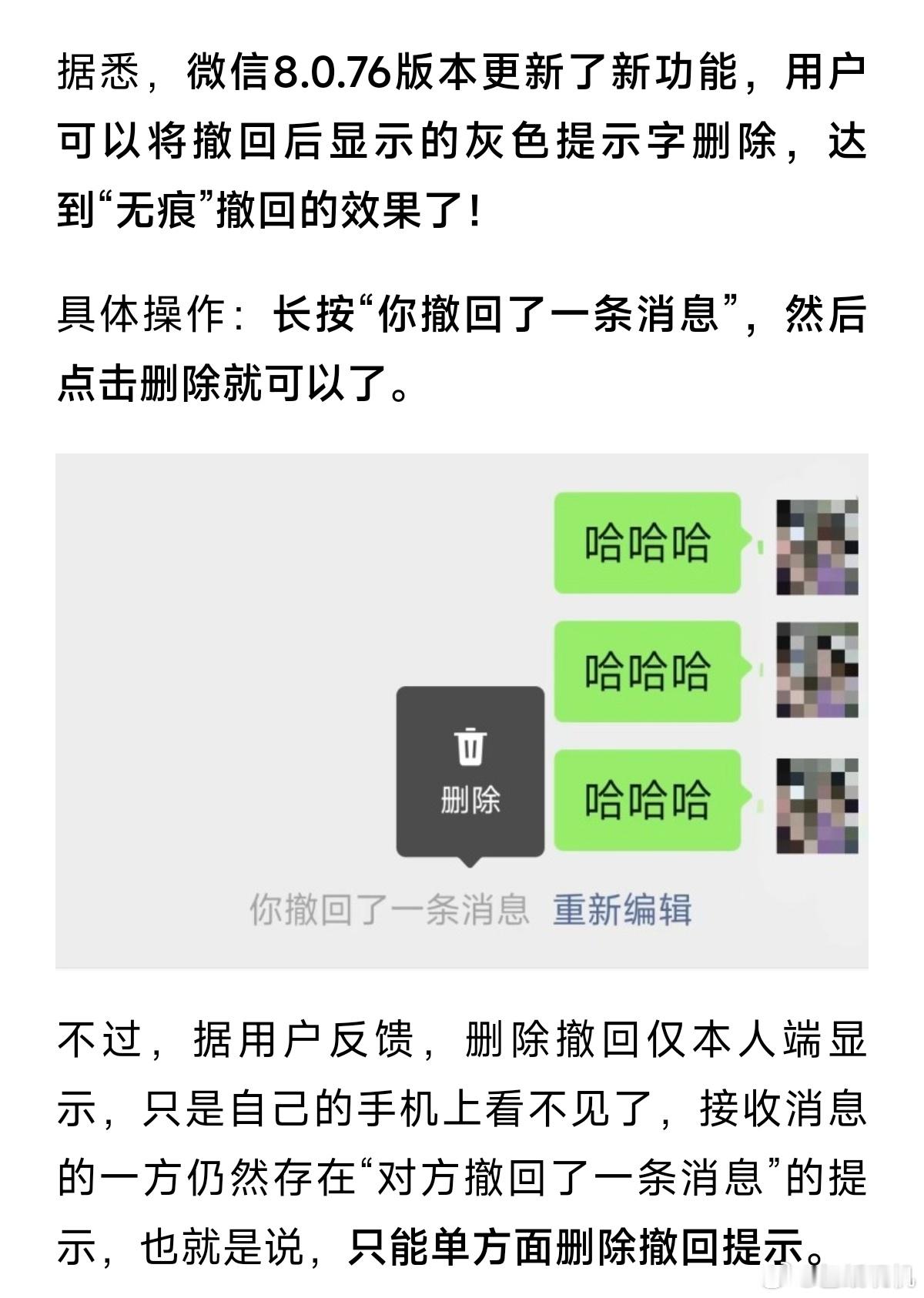 微信撤回消息后可删除提示字好消息：微信更新了新功能坏消息：没啥用