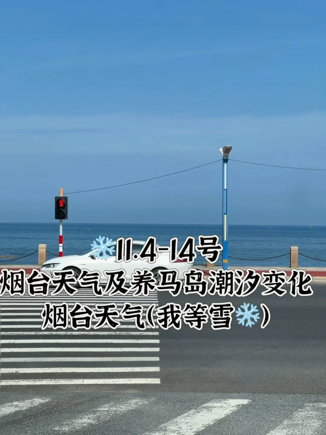 📍11.4-14号烟台养马岛潮汐及天气变化