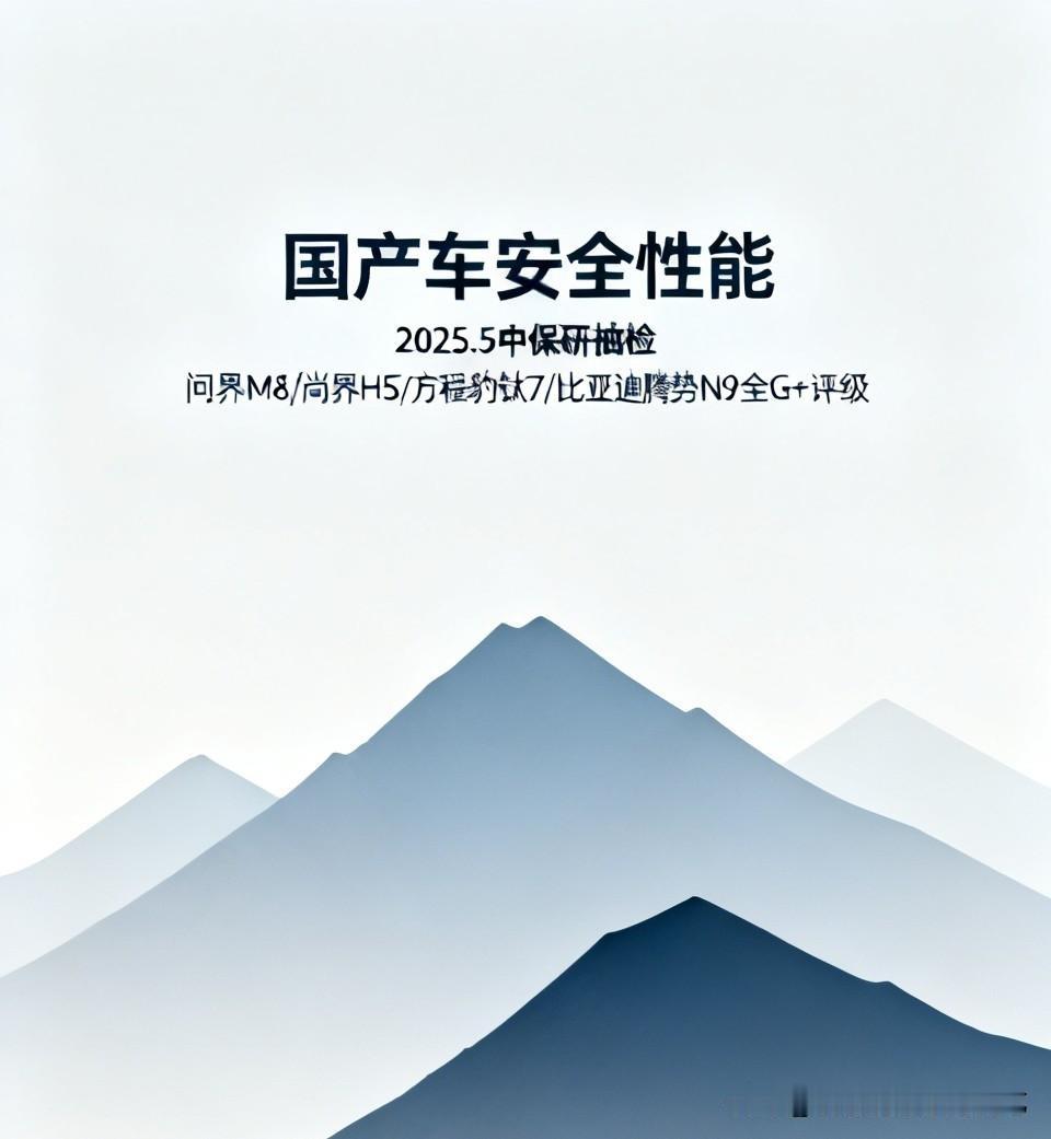 国产车现在的安全性能今非昔比，丝毫不输那些合资车！
2025年5月，中保研用20