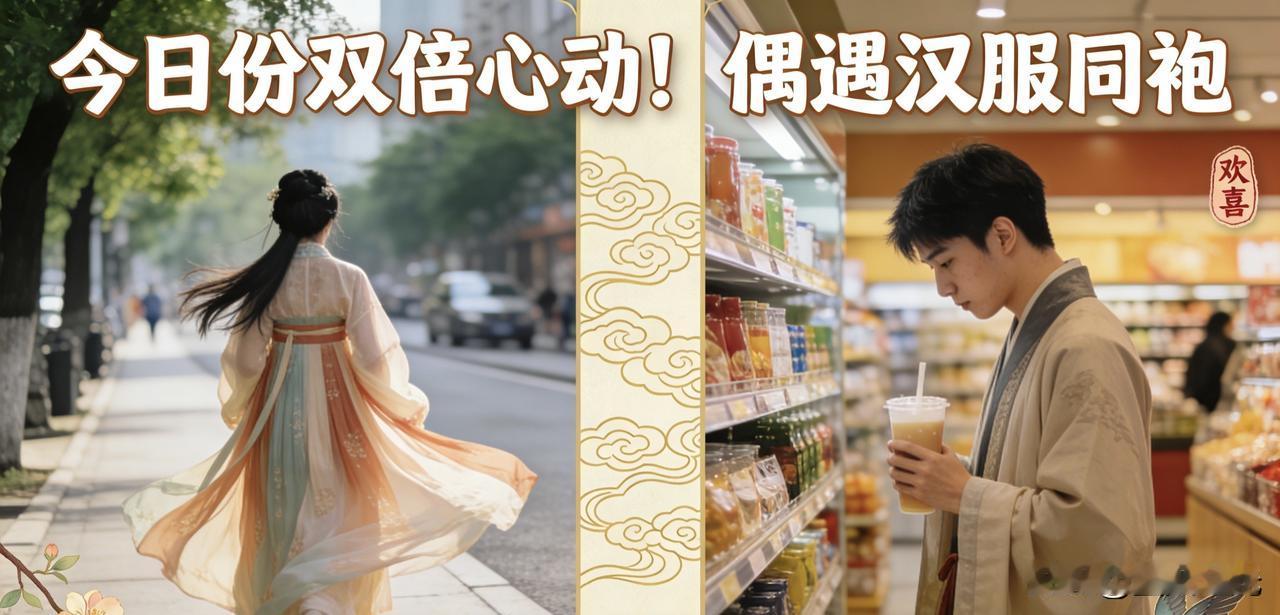 昨天出门简直撞大运！先是在路边撞见一位穿齐胸襦裙的小姐姐，裙摆飘飘的，风一吹像从