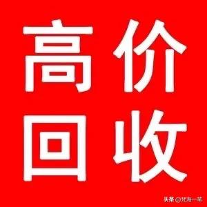 有两个人人皆知的谎言：
高价回收
旺铺转让
过时、淘汰了的旧家电，怎么可能高价？