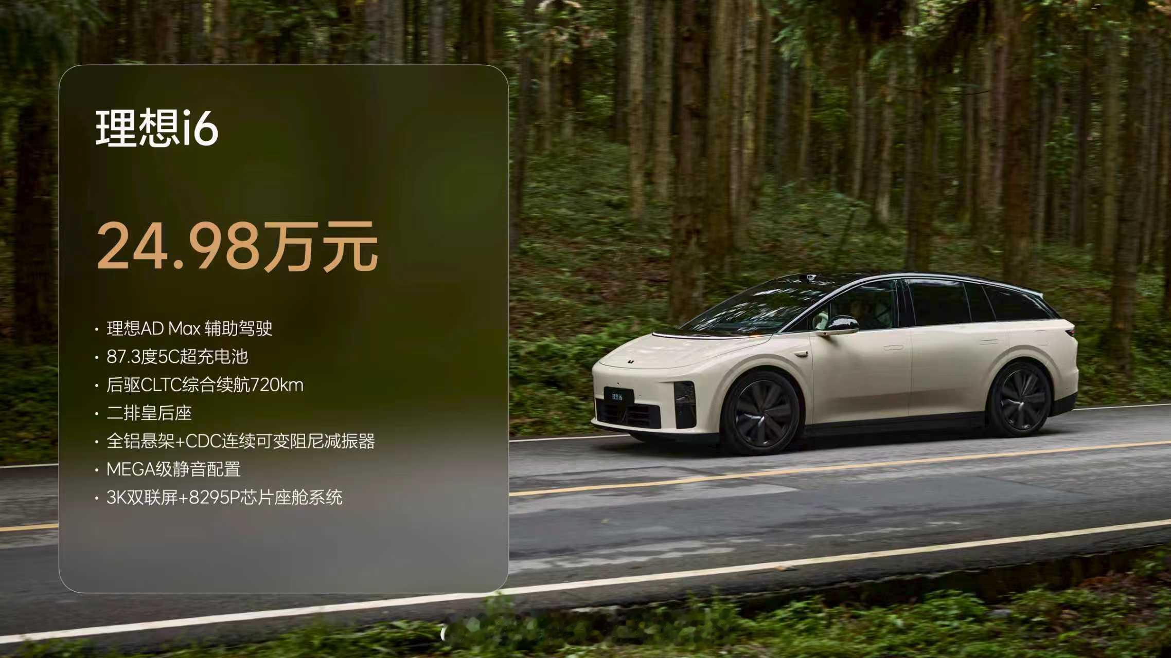理想i6价格和权益出来了大家觉得这个价格怎么样[哇]第一波送的东西可不少[666