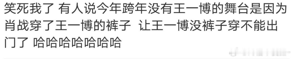 王一博不参加跨年的原因找到了 原来是肖战把王一博裤子穿走了