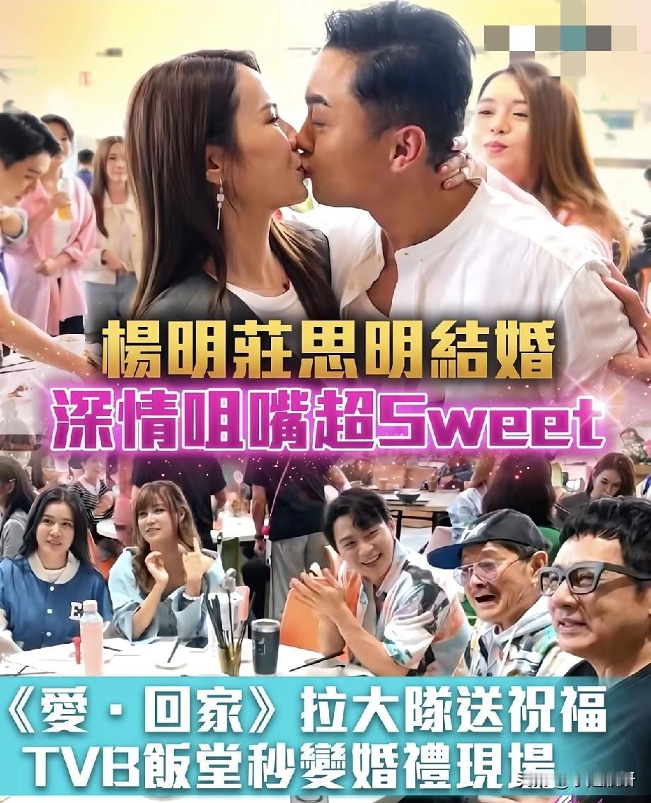 杨明庄思明官宣结婚！TVB饭堂当众热吻，《爱·回家》全员到场送祝福
 
TVB荧
