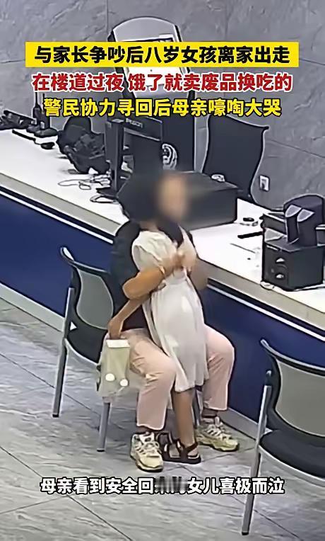 湖北宜昌，8岁女孩只因没写作业被妈妈说句“不要你了”，竟摔门离家出走，白天捡塑料