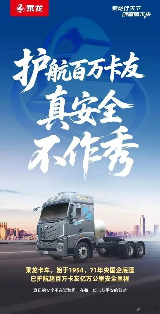 乘龙卡车太真实了！
乘龙卡车真的安全不作秀，守护每一位卡友，面对质疑他勇于反击，