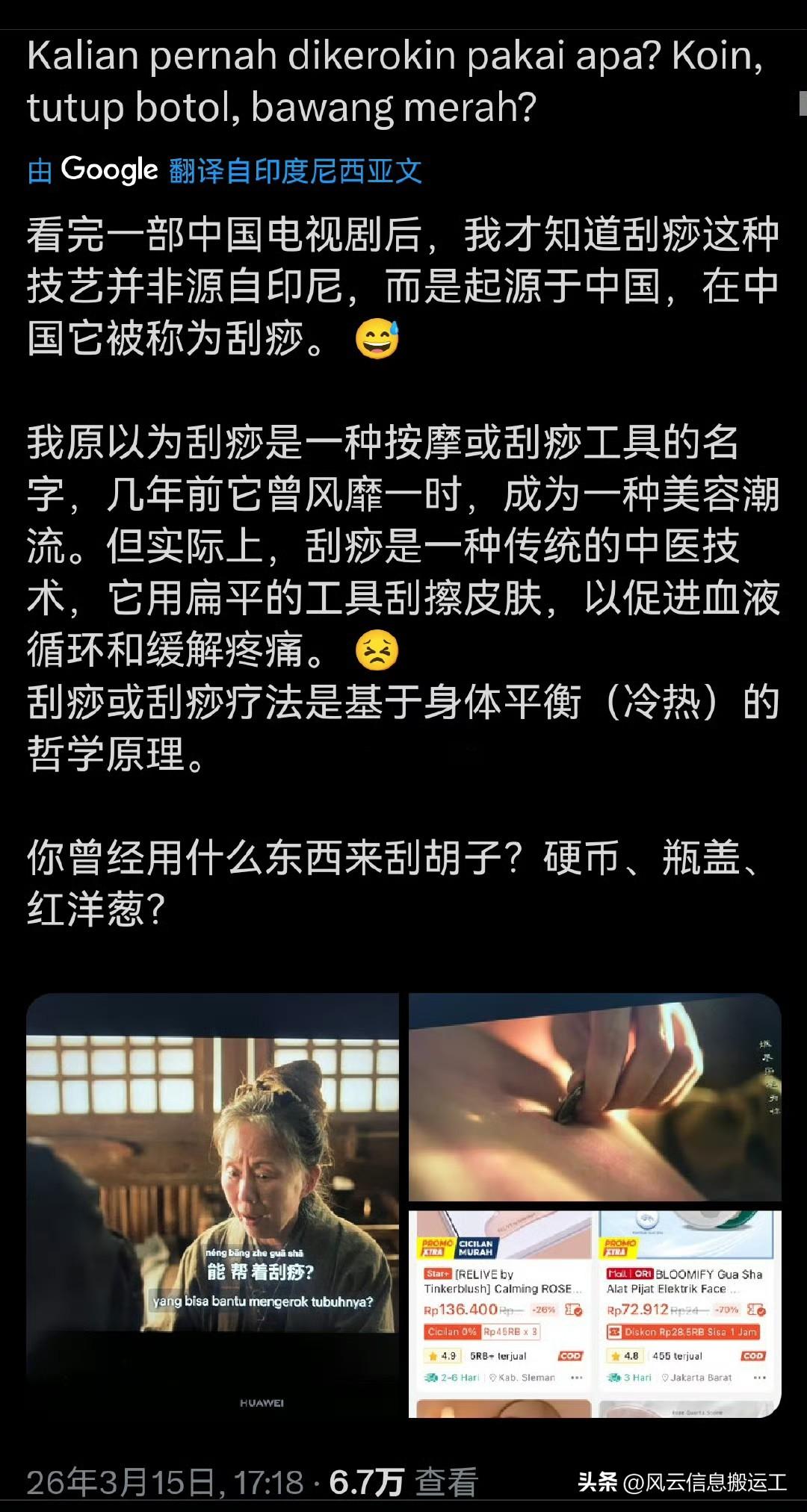 外网东南亚网友称，看了中国电视剧，才知道“刮痧”是起源于中国的。

看剧前，他们