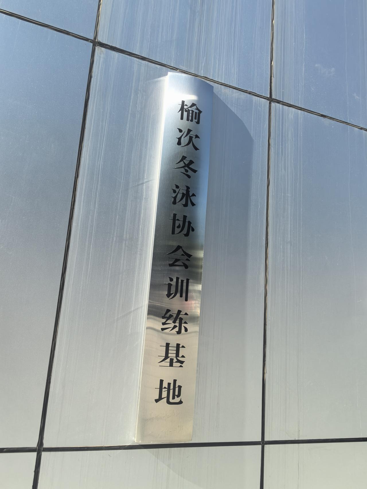 榆次冬泳协会的训练基地此前藏在太原师范学院游泳馆里，不少本地泳友接连跑空好几处地