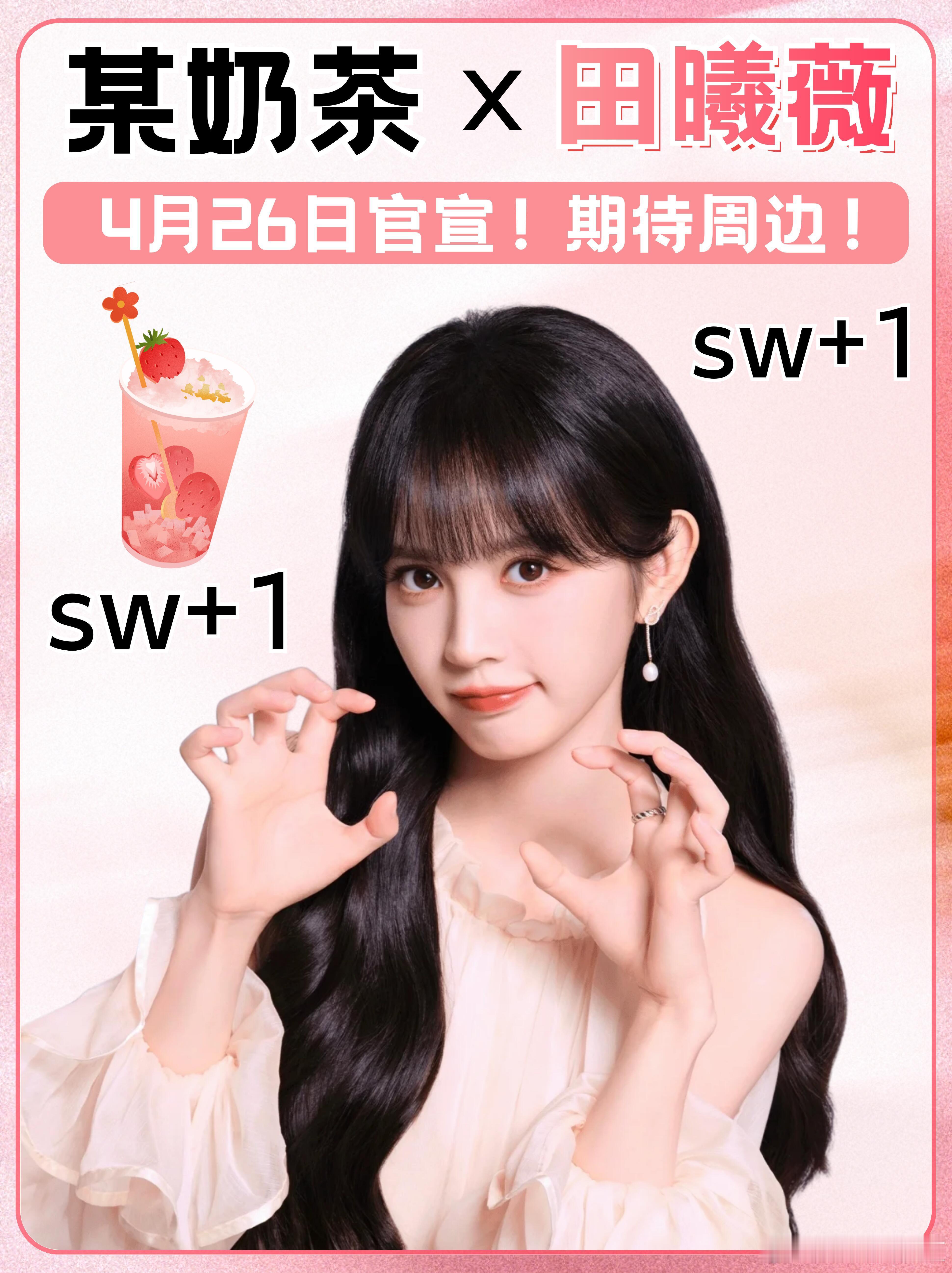 田曦薇 田曦薇奶茶SW 来啦！即将官宣！田曦薇