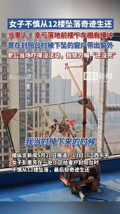 “大难不死！”女子封阳台时从12楼坠落，老公还以为她死定了！不料，女子却在楼下大