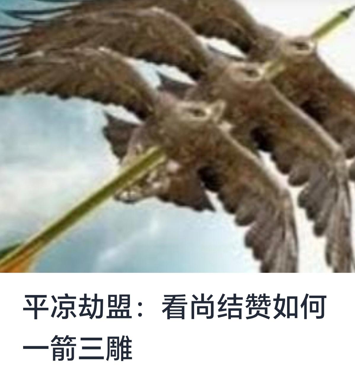 平凉劫盟：看尚结赞如何一箭三雕——一场精准而巧妙的战略布局



在现代社会，策