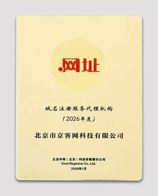 京客网：中文域名“中文网址”打造企业专属数字门牌
在数字化时代，官网是企业对接市