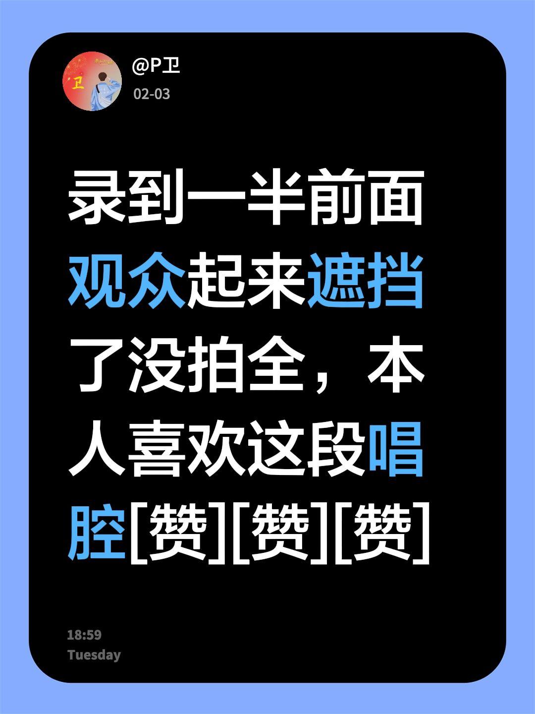 我评论了@P卫 的作品：
录到一半前面观众起来遮挡了没拍全，本人喜欢这段唱腔[赞