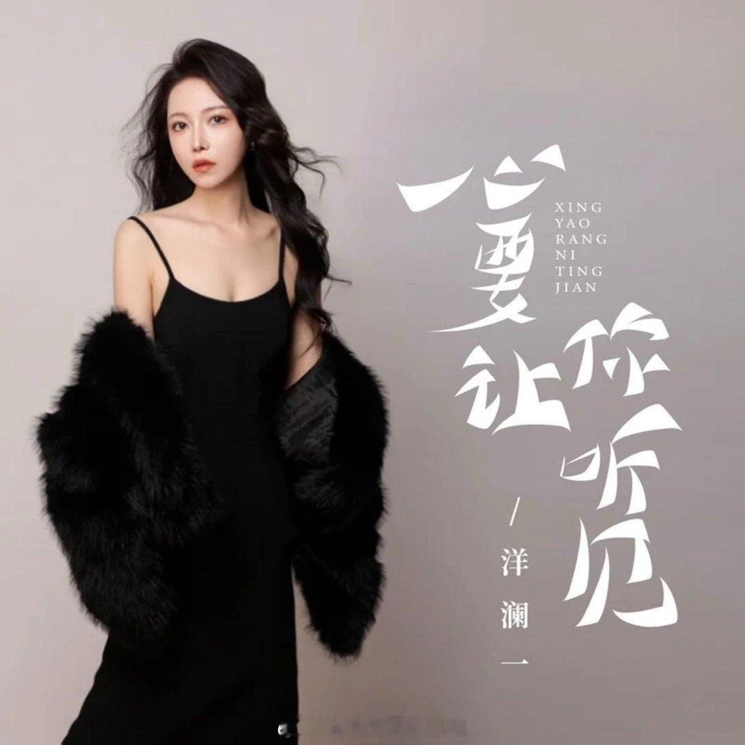 想你的时候盼你能收到我真情留言✉️洋澜一《心要让你听见 (女版)》 ​​​