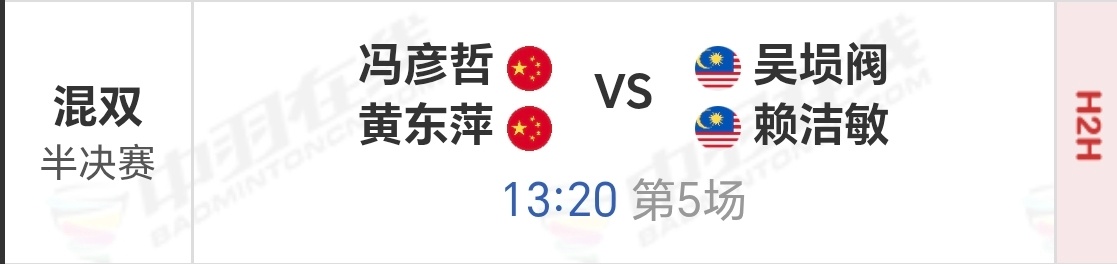 踏萍万里浪[超话] 中国羽毛球大师赛 半决赛9月5日 一号场第五场黄东萍/冯彦哲