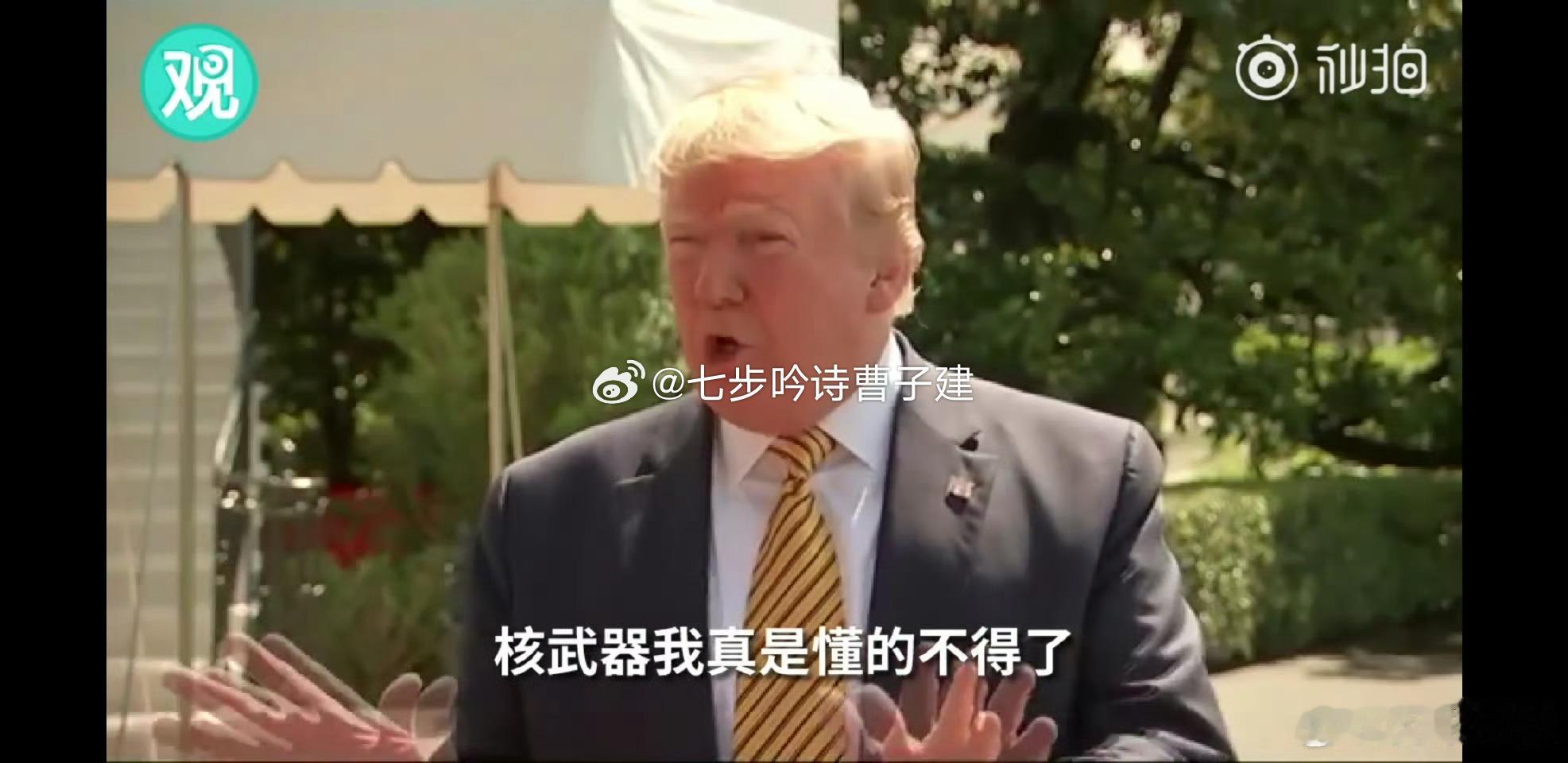 特朗普坚称伊朗或在几周内拥有核武器洗衣粉您最懂了 ​​​