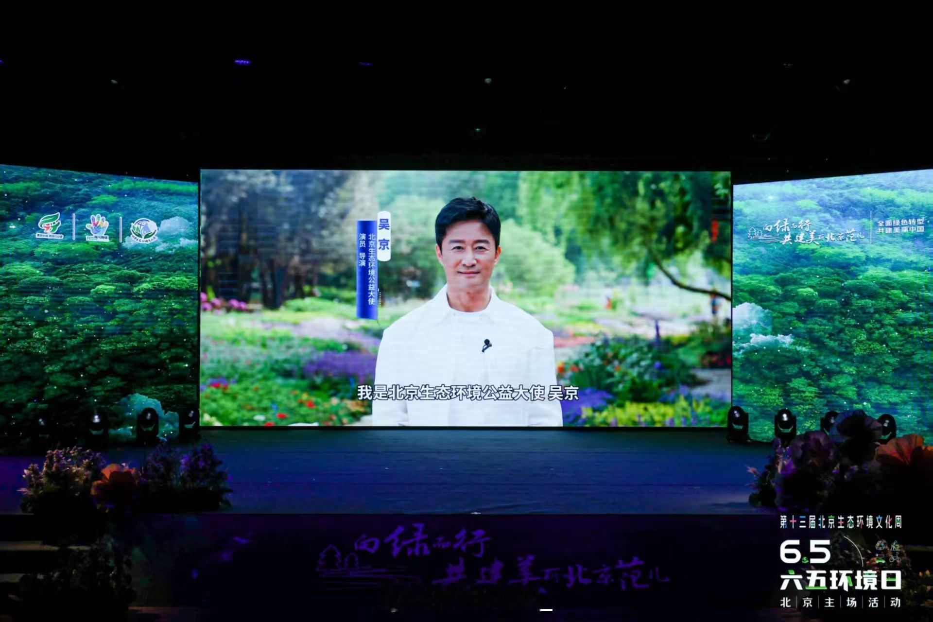 和吴京一起共建美丽北京范儿 吴京的硬朗和庞清的优雅，都为北京的生态保护添了份力量
