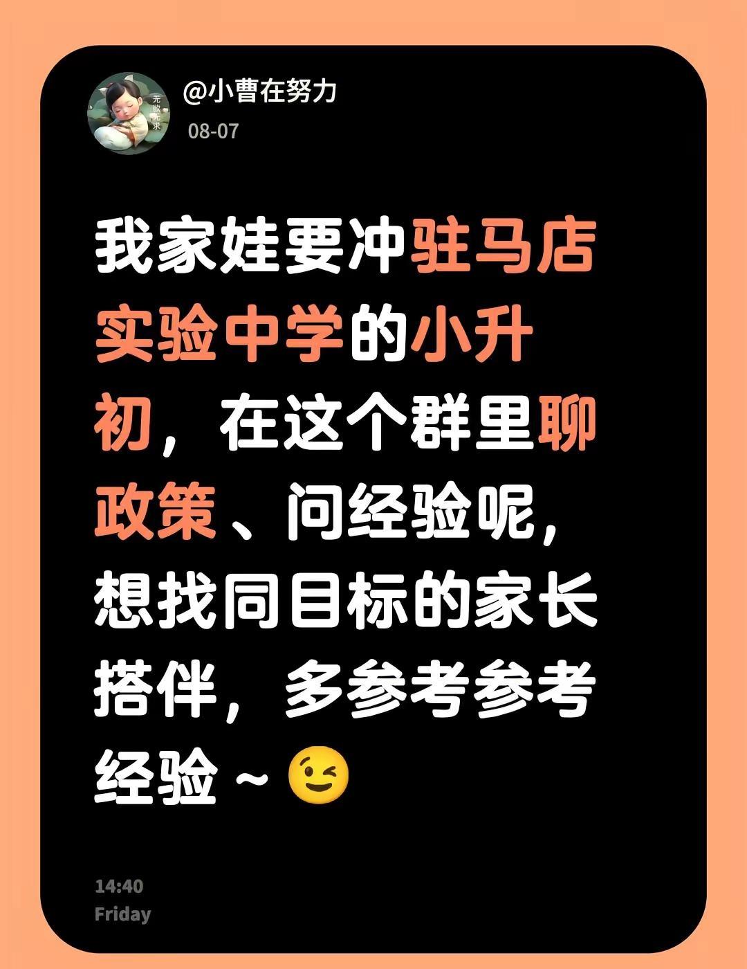 来自@群聊・驻马店小升初实验中学：我家娃要冲驻马店实验中学的小升初，在这个群里聊