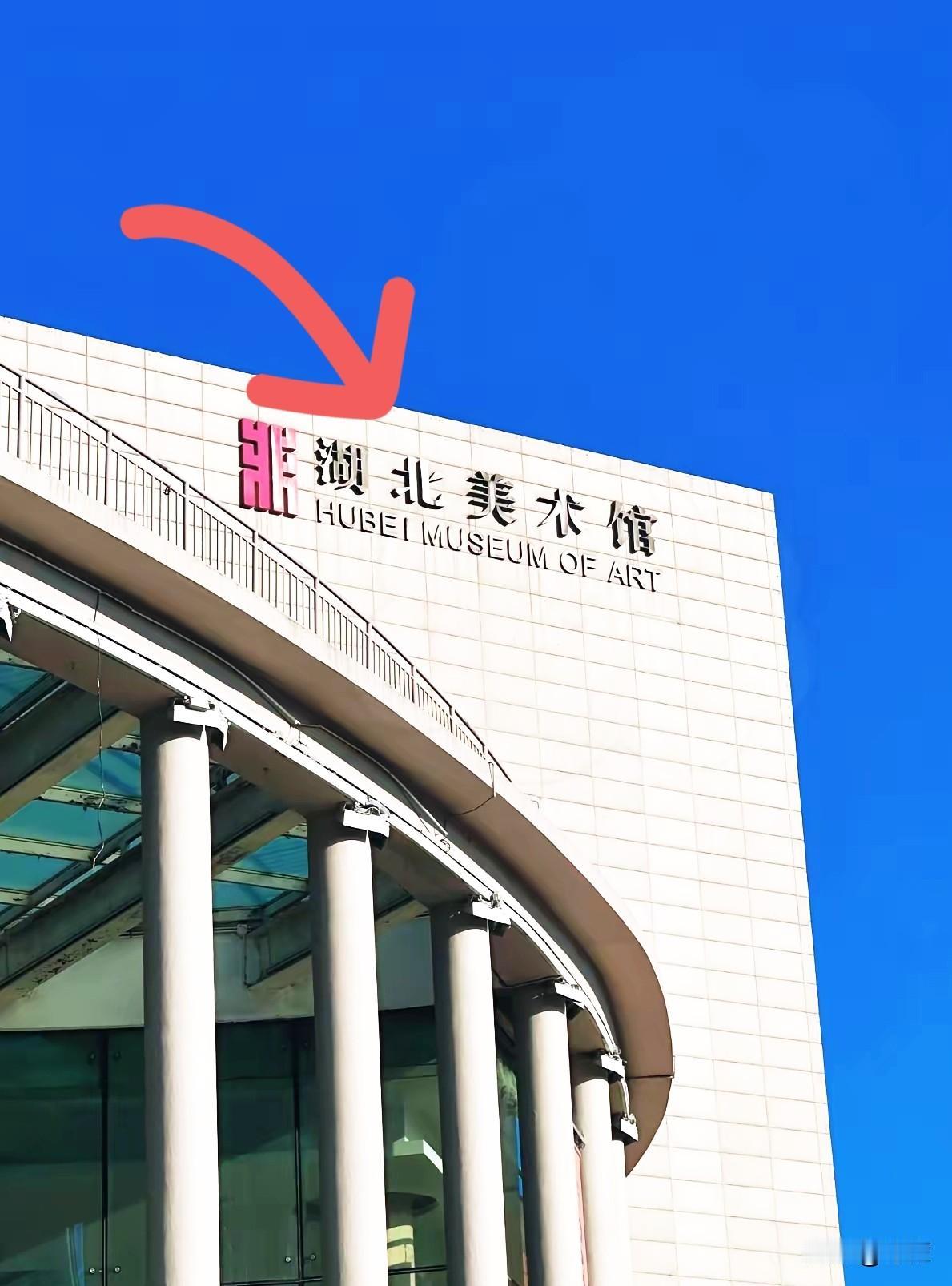 湖北美术馆这一把火，
烧得那是真叫一个“讲、顾大局”。
你看人家这火多有眼力见，