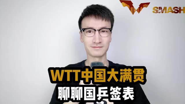 孙颖莎中国大满贯签表：
本次大满贯孙颖莎落入下半区，首轮对阵叶伊恬。下半区强敌云集，外协有桥本帆乃香