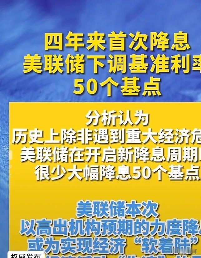 美联储突然降息，资本向来都是逐利的，难道是美国真的扛不住了，还是在酝酿更大的坏招