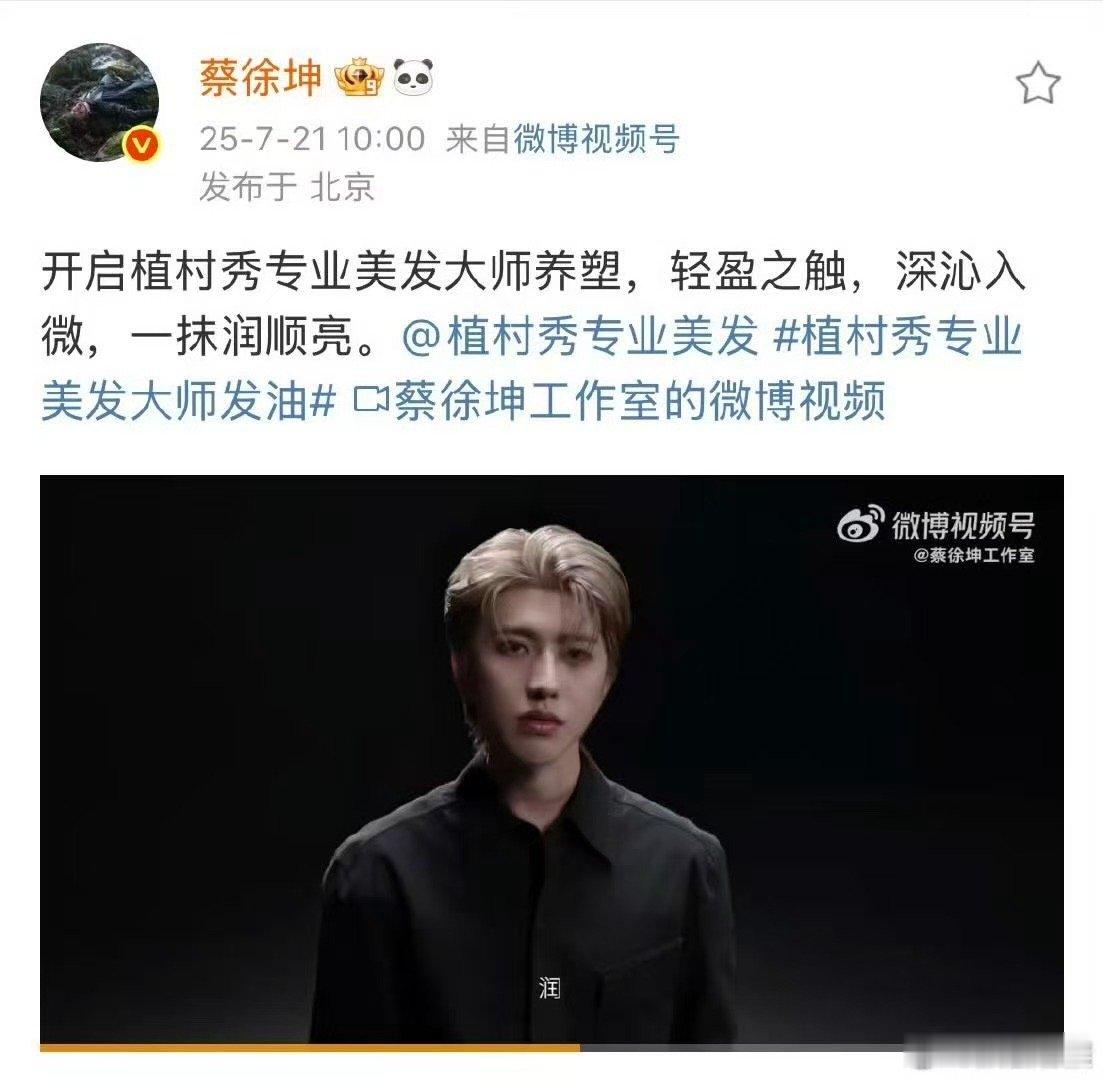 蔡徐坤植村秀专业美发全球代言人官宣蔡徐坤官宣植村秀专业美发全球代言人蔡徐坤官宣植