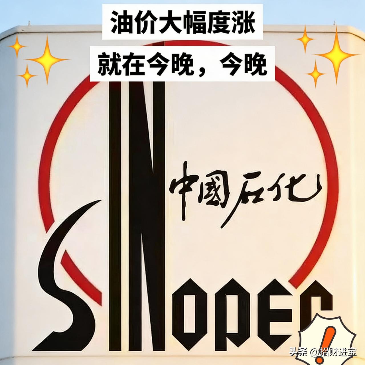 温馨提示：
3月9日24时，国内汽柴油上调670元/吨。折升价，92汽油、95汽