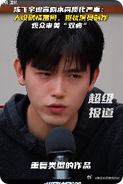 陈飞宇聊剧本同质化严重陈飞宇把观众的心里话都说了！现在剧本同质化到审美疲劳，他敢