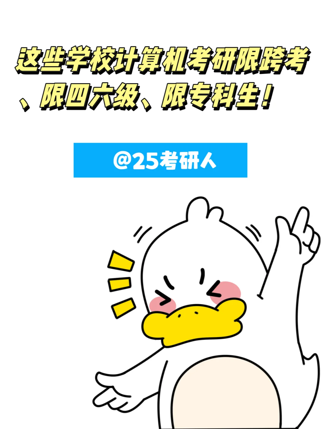 注意！这些学校限跨考、限四六级、限专科生