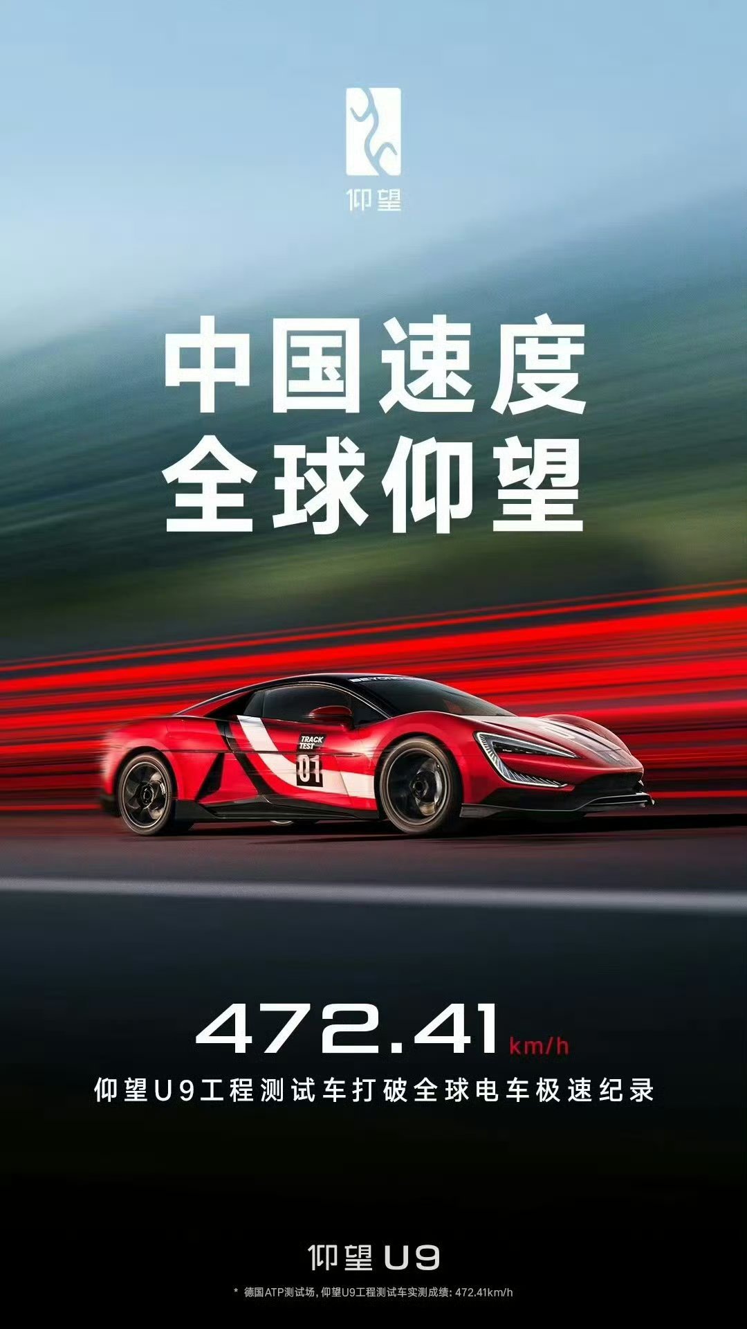 比亚迪仰望U9工程车 打破全球电车速度记录472.41km/h！期待全新4电机，