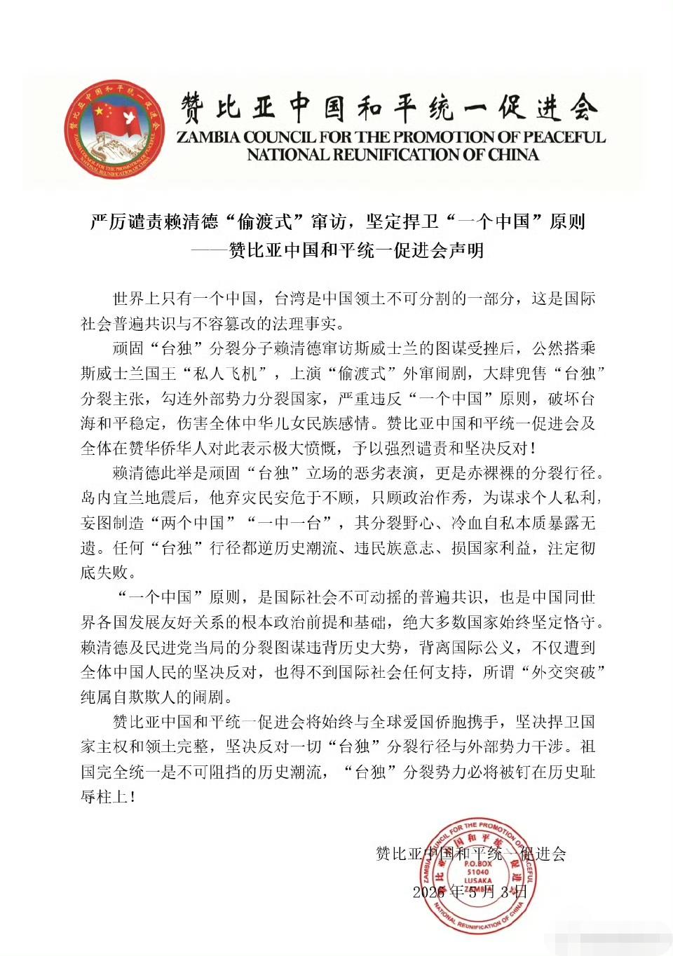 赞比亚中国和平统一促进会就赖清德窜访斯威士兰发布声明。（来源：驻赞比亚使馆） ​