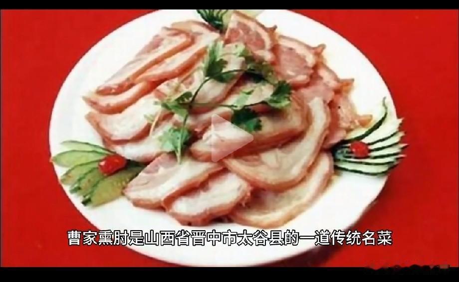 曹家熏肘
选用优质肘子，经过卤煮、腌制、柏木熏烤等多道工序。柏木的清香深深渗入肉
