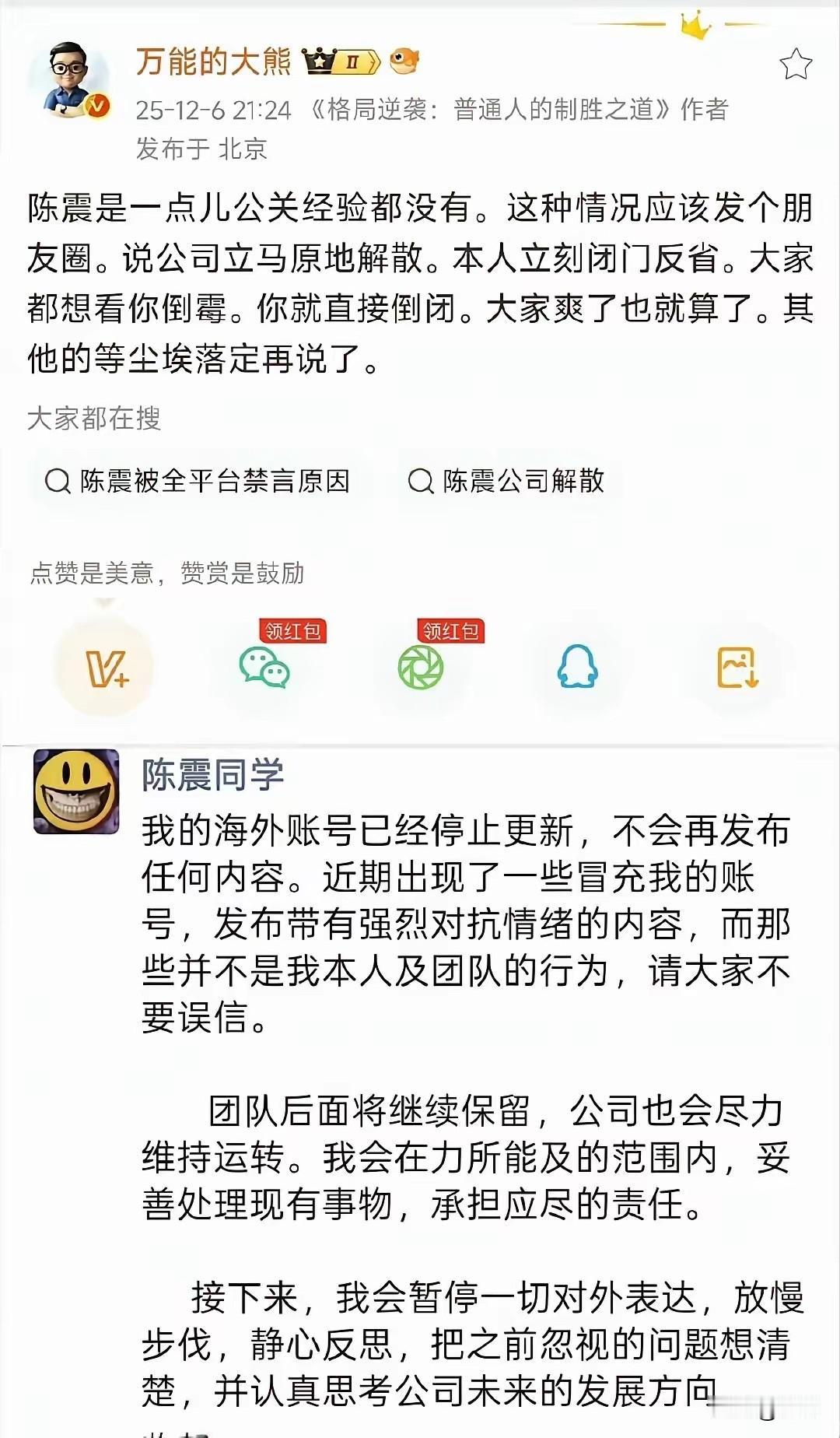 有网友爆出，陈震在海外发布一些消息，现已经认识到错误

小编发现近期陈震在海外发