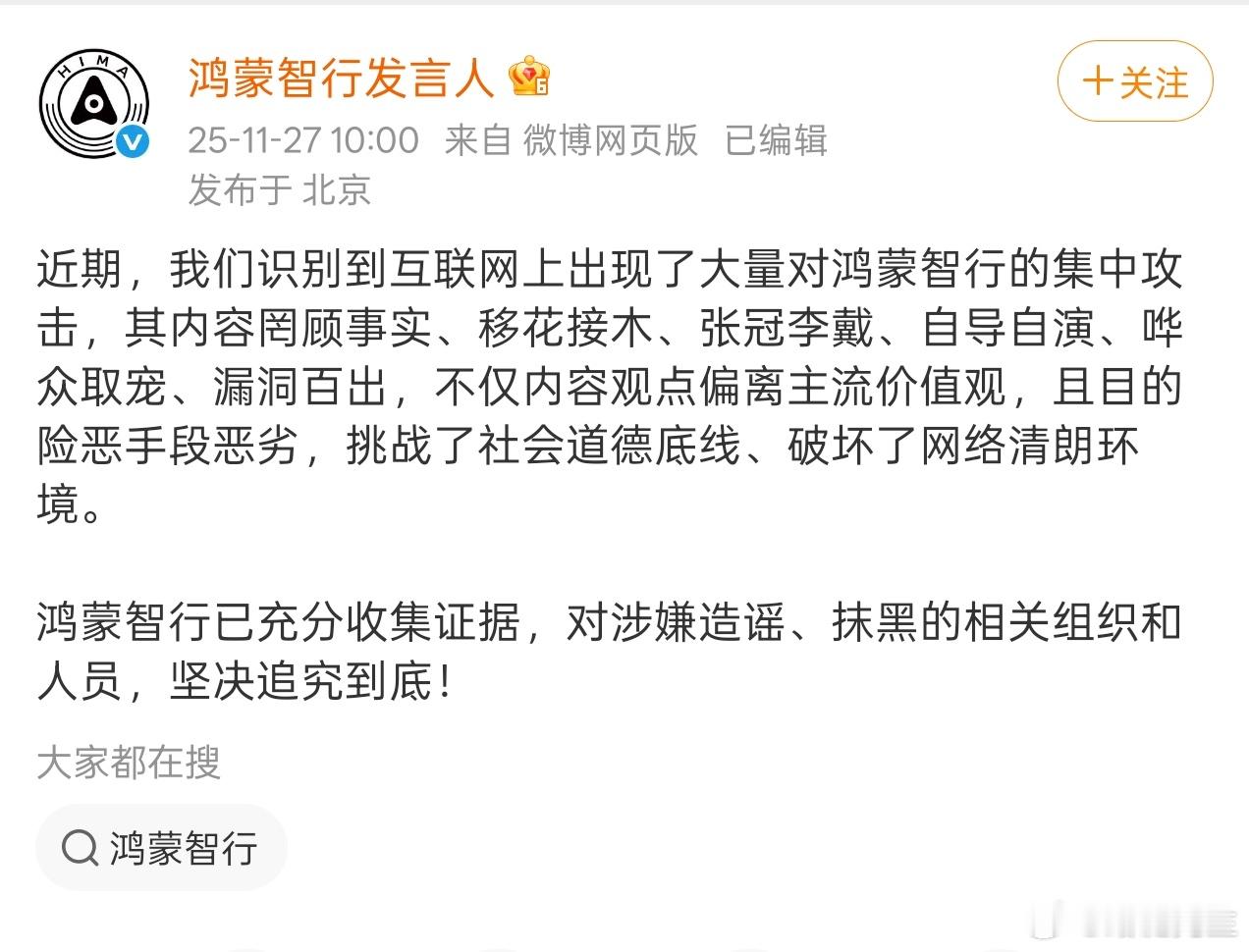 鸿蒙智行发言人：已充分收集证据，对涉嫌造谣、抹黑的相关组织和人员，坚决追究到底！