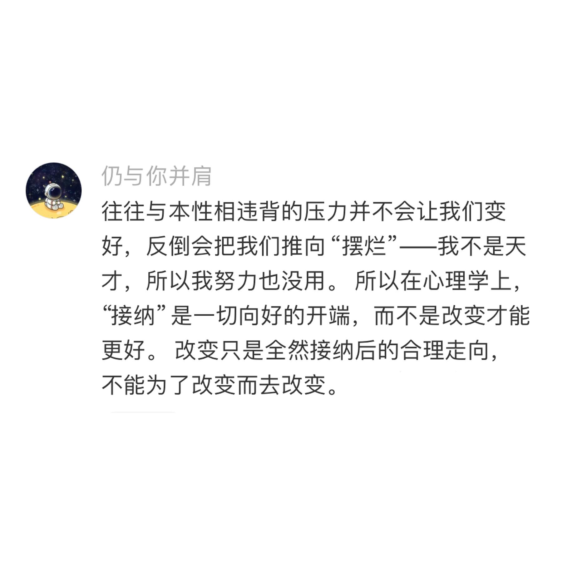 确实。接纳才是一切向好的开端，不能为了改变而改变。 ​​​