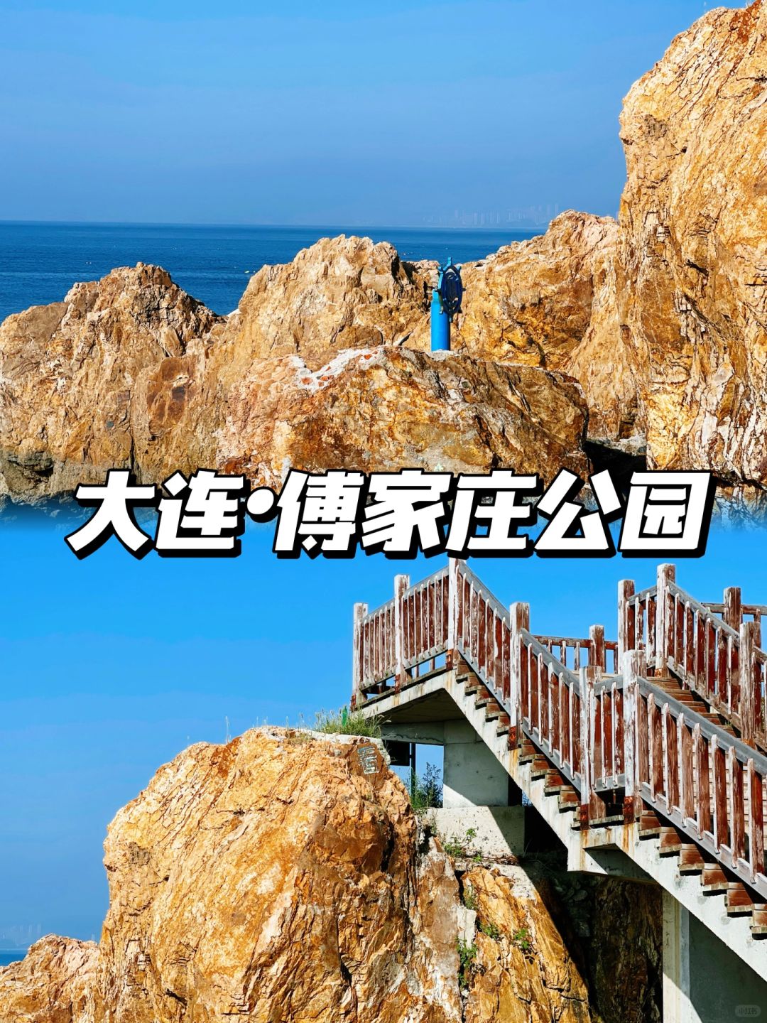 趁国庆打卡祖国大好河山—大连傅家庄公园