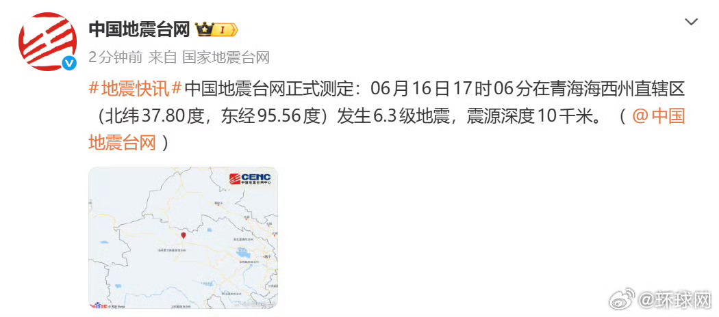 【#青海海西州6.3级地震#】正式测定：6月16日17时06分在青海海西州直辖区