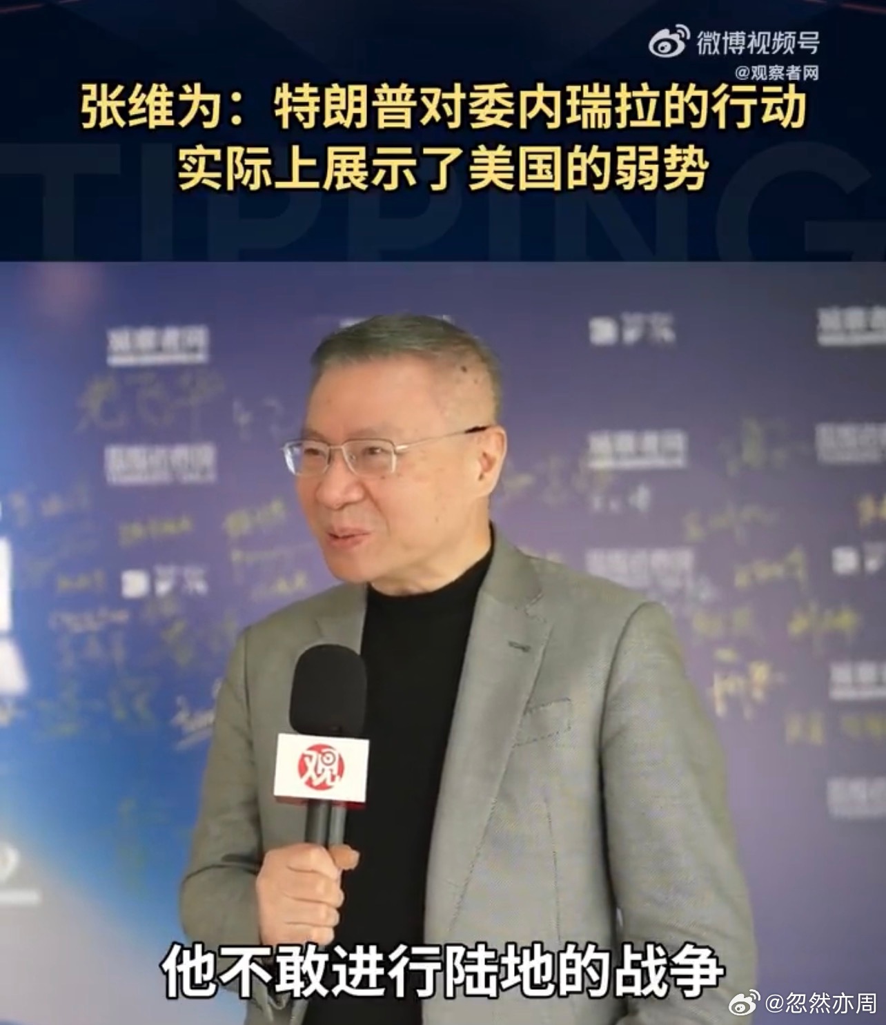 《张维为：美国又“不敢”了》1、张维为教授说，“（抓马杜罗总统）实际上你看，某种