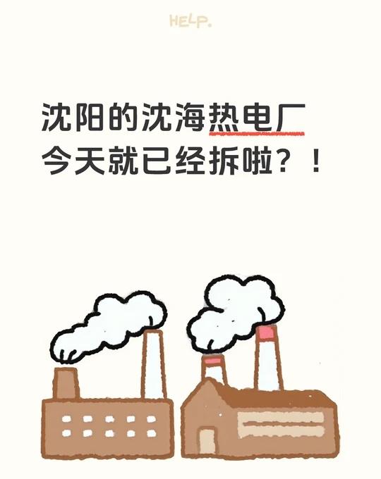 沈阳的沈海热电厂
今天就已经拆啦？！
城市的温度 城市观察员
