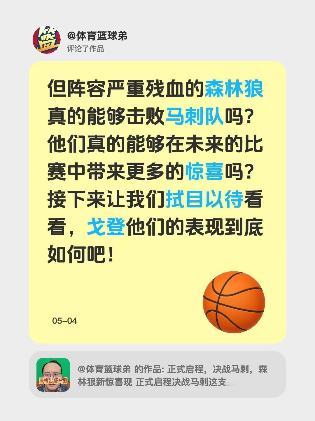我评论了@体育篮球弟 的作品：但阵容严重残血的森林狼真的能够击败马刺队吗？他们真