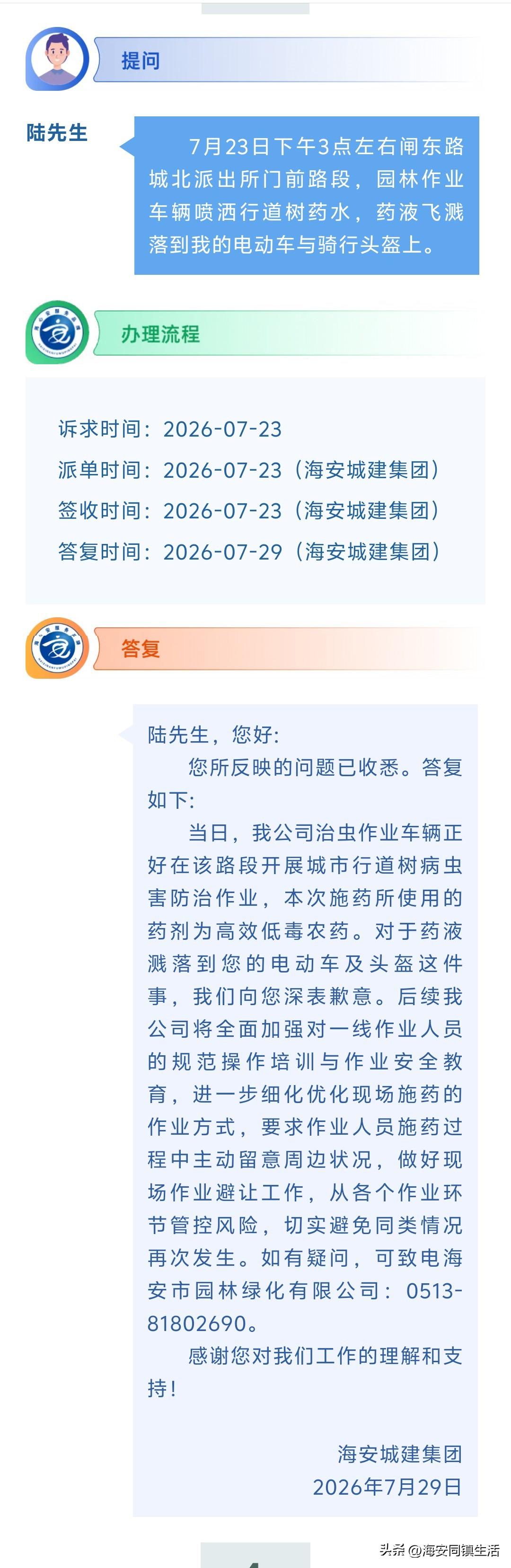 海安网友反映:  7月23日下午3点左右闸东路城北派出所门前路段，园林作业车辆喷