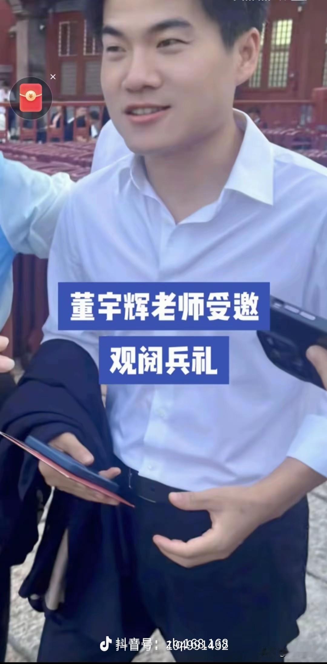 我们的董宇辉也去现场看阅兵了
这足以说明国家对这个小伙子的认可
还是那句话宇辉带