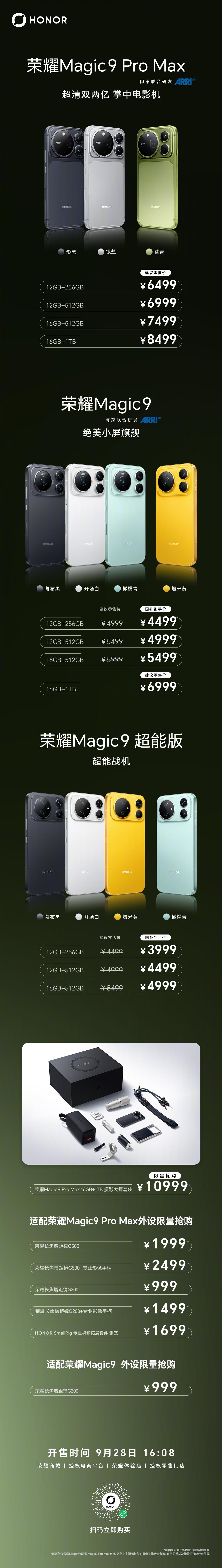 荣耀 Magic9 系列来了，阿莱联合研发影像 + 至臻黑钻屏 + 第六代骁龙 