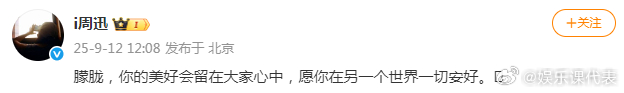 周迅缅怀于朦胧：“朦胧，你的美好会留在大家心中，愿你在另一个世界一切安好。🕯️